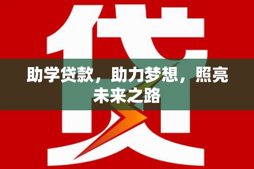 九江助学贷款，助力梦想，照亮未来之路