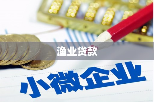 九江渔业贷款