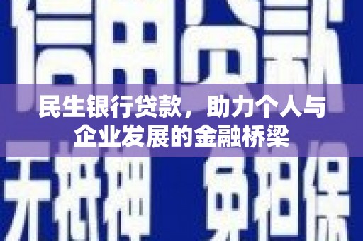九江民生银行贷款，助力个人与企业发展的金融桥梁