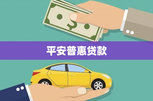 九江平安普惠贷款