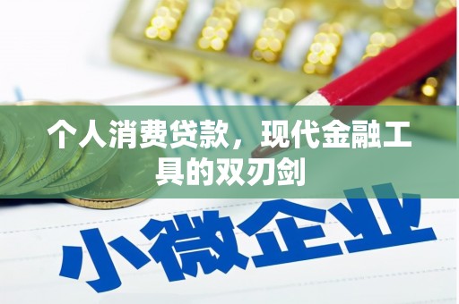 九江个人消费贷款，现代金融工具的双刃剑
