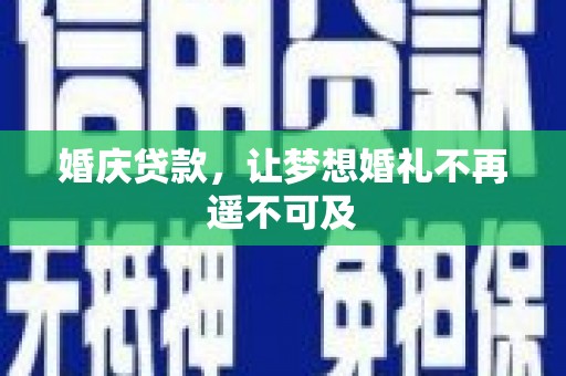 九江婚庆贷款，让梦想婚礼不再遥不可及