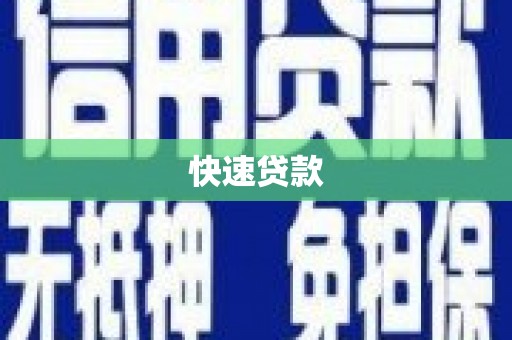 九江快速贷款