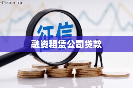 九江融资租赁公司贷款