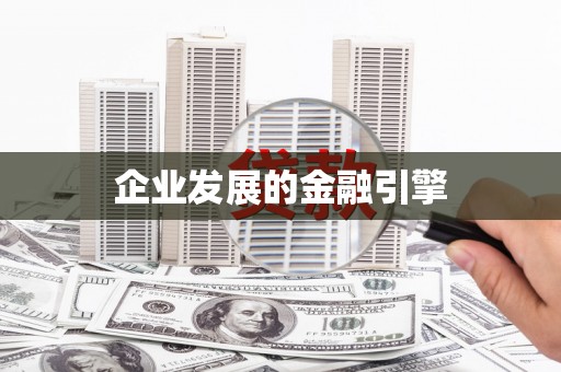 九江企业发展的金融引擎