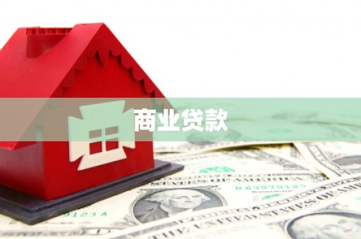 九江商业贷款