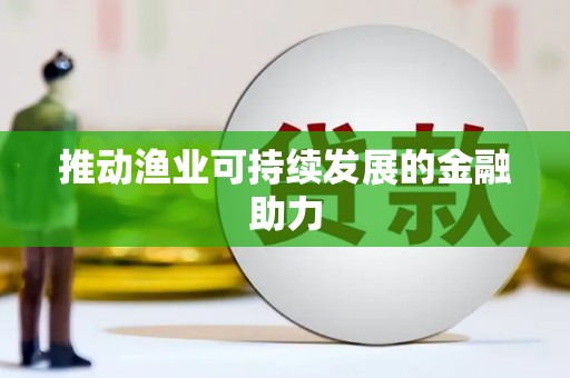 九江推动渔业可持续发展的金融助力