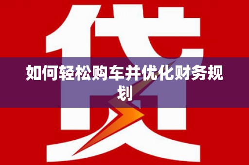 九江如何轻松购车并优化财务规划