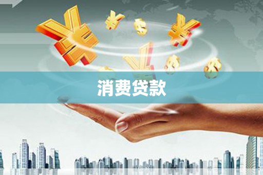 九江消费贷款
