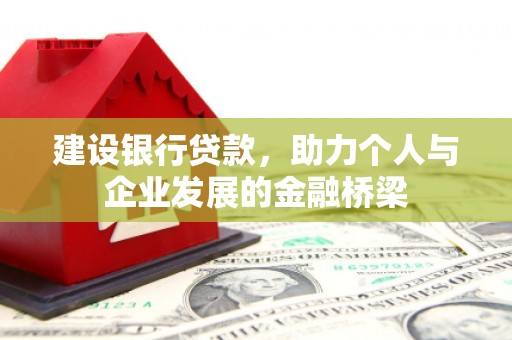 九江建设银行贷款，助力个人与企业发展的金融桥梁