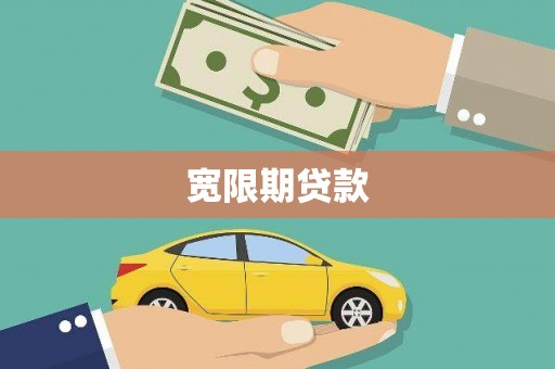 九江宽限期贷款