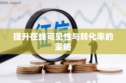 九江提升在线可见性与转化率的策略
