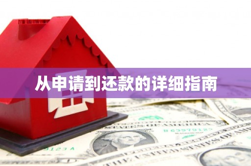 九江从申请到还款的详细指南