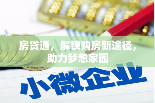 九江房贷通，解锁购房新途径，助力梦想家园