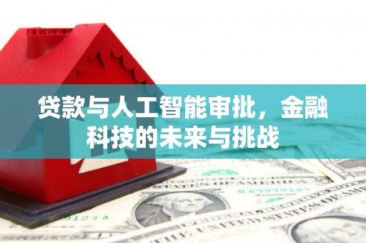 九江贷款与人工智能审批，金融科技的未来与挑战