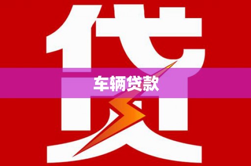 九江车辆贷款