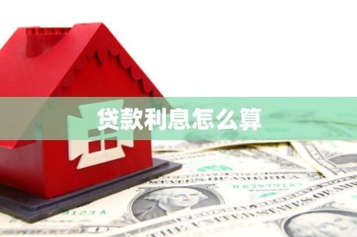 九江贷款利息怎么算