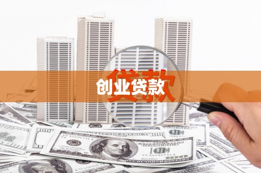 九江创业贷款