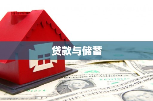 九江贷款与储蓄