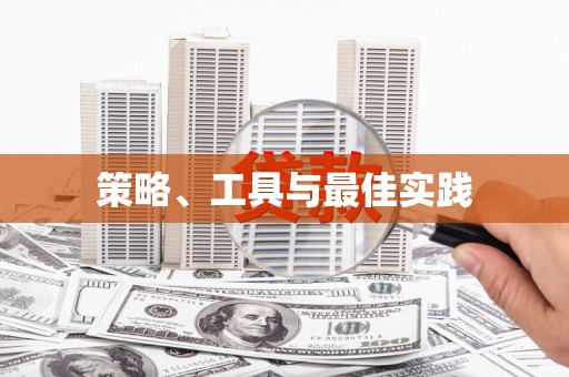 九江策略、工具与最佳实践