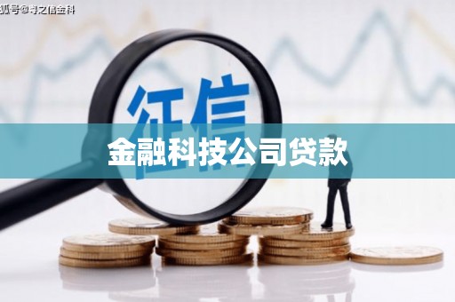 九江金融科技公司贷款