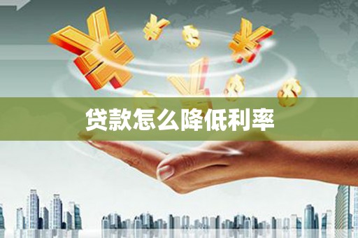 九江贷款怎么降低利率