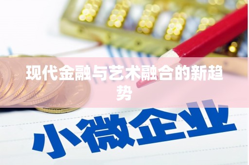 九江现代金融与艺术融合的新趋势
