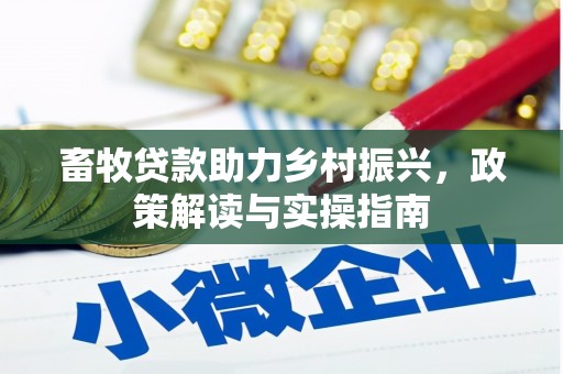 九江畜牧贷款助力乡村振兴，政策解读与实操指南