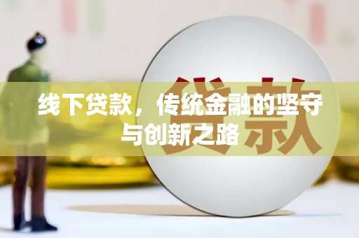 九江线下贷款，传统金融的坚守与创新之路