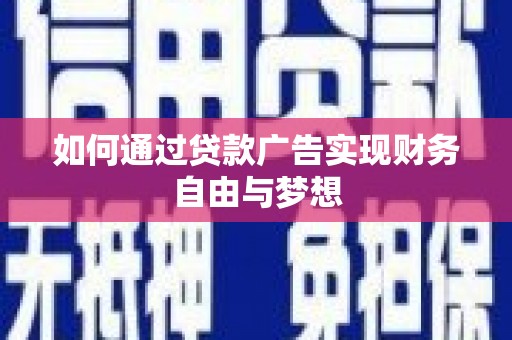 九江如何通过贷款广告实现财务自由与梦想