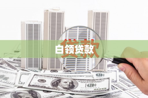 九江白领贷款