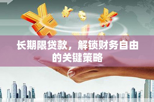 九江长期限贷款，解锁财务自由的关键策略