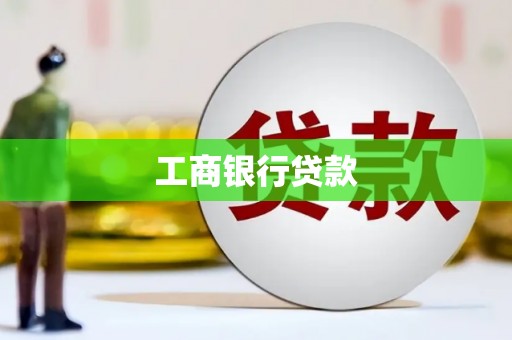九江工商银行贷款