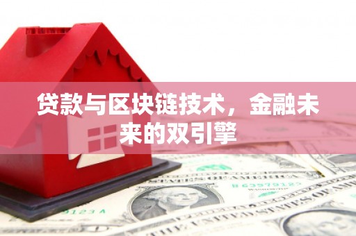 九江贷款与区块链技术，金融未来的双引擎