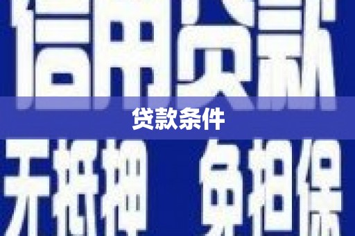 九江贷款条件