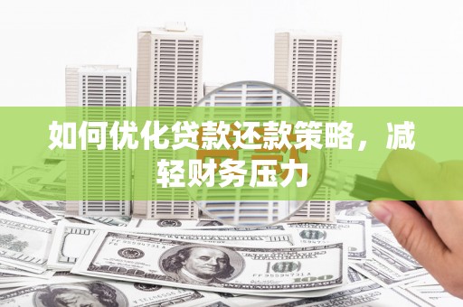 九江如何优化贷款还款策略，减轻财务压力