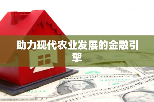 九江助力现代农业发展的金融引擎
