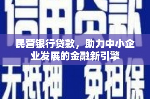 九江民营银行贷款，助力中小企业发展的金融新引擎