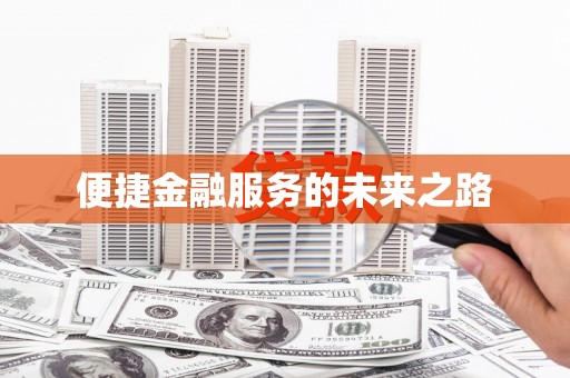 九江便捷金融服务的未来之路