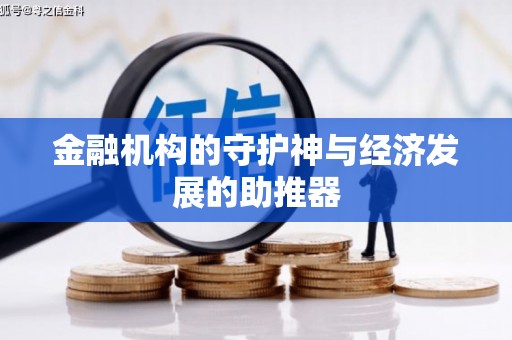 九江金融机构的守护神与经济发展的助推器