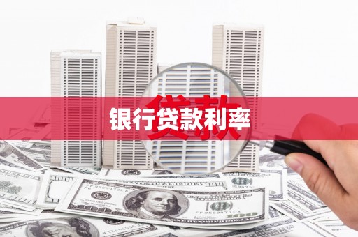 九江银行贷款利率