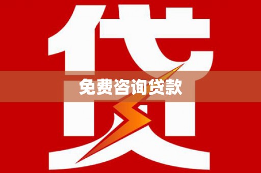 九江免费咨询贷款