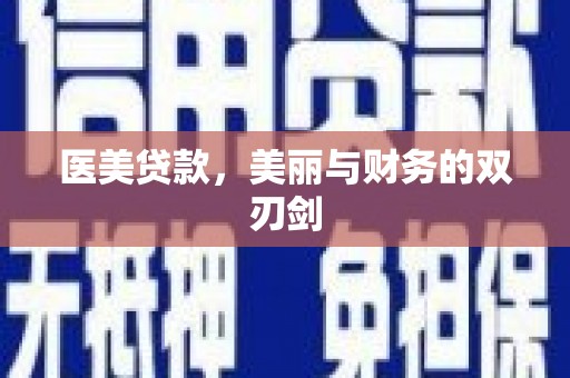 九江医美贷款，美丽与财务的双刃剑