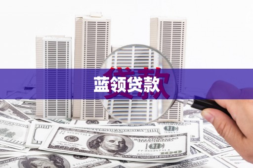 九江蓝领贷款
