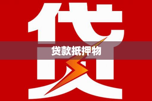 九江贷款抵押物
