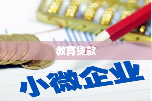九江教育贷款