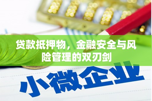 九江贷款抵押物，金融安全与风险管理的双刃剑