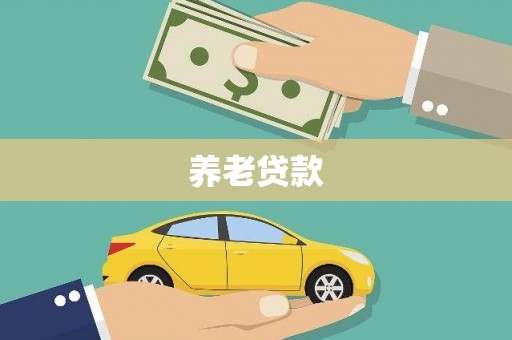 九江养老贷款