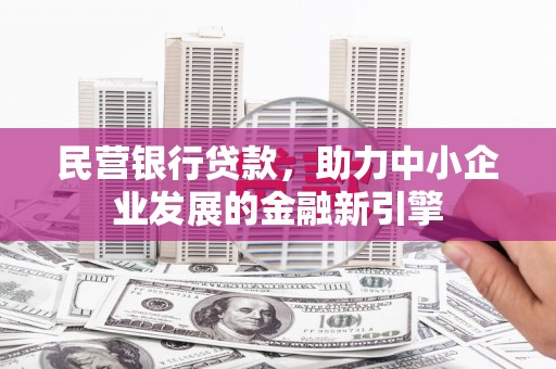 九江民营银行贷款，助力中小企业发展的金融新引擎