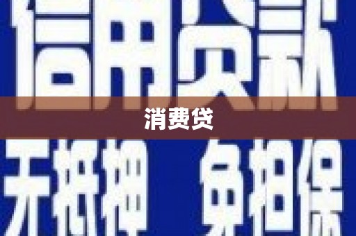 九江消费贷